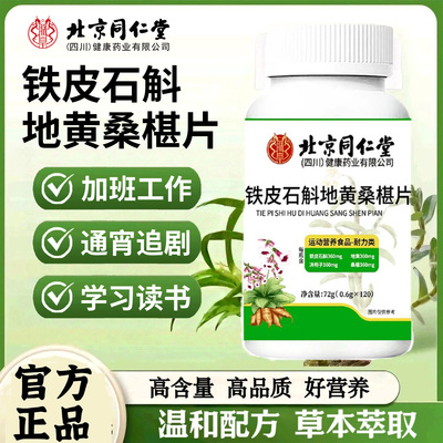 北京同仁堂铁皮石斛地黄桑椹片