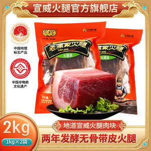 宣威火腿1kgX2袋   云南特产宣威火腿肉风干生火腿年货节送品团购