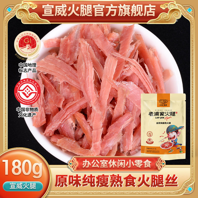 宣威火腿肉熟食180g猪肉脯肉干特产猪肉类云南原味即食火腿丝腊肉