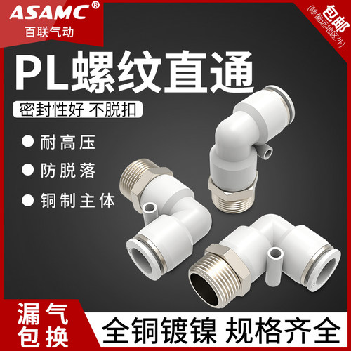 气动配件大全气管接头快速快插塑料接头螺纹弯头PL8-02/4-M5/6-01