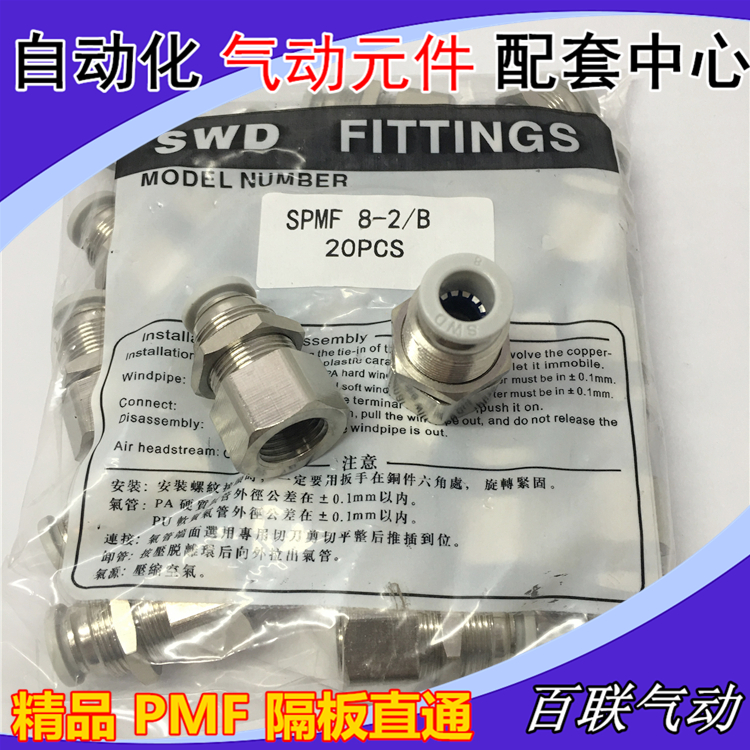 精品白色spmf隔板直通内螺纹