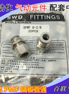 精品白色SPMF隔板直通 内螺纹PMF4-M5 6-01 8-02 10-03 12-04 SWD