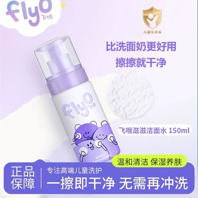 FlyO飞哦滋滋洁面水儿童专用洗面奶保湿舒缓宝宝清洁卸防晒150ml