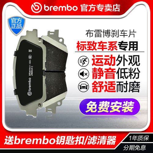 布雷博官方店【标致专用】刹车片