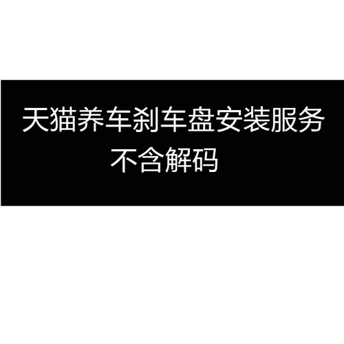 安装前刹车盘刹车盘安装费