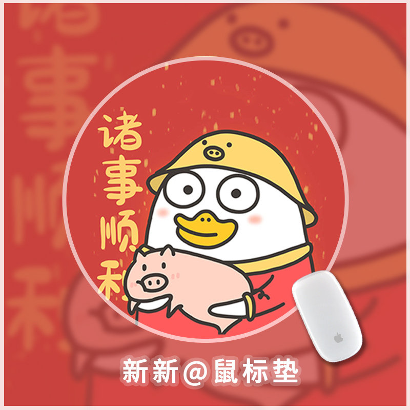 幸好运卡通圆形鼠标垫去水逆诸事顺利网红小刘鸭表情男女学生桌垫
