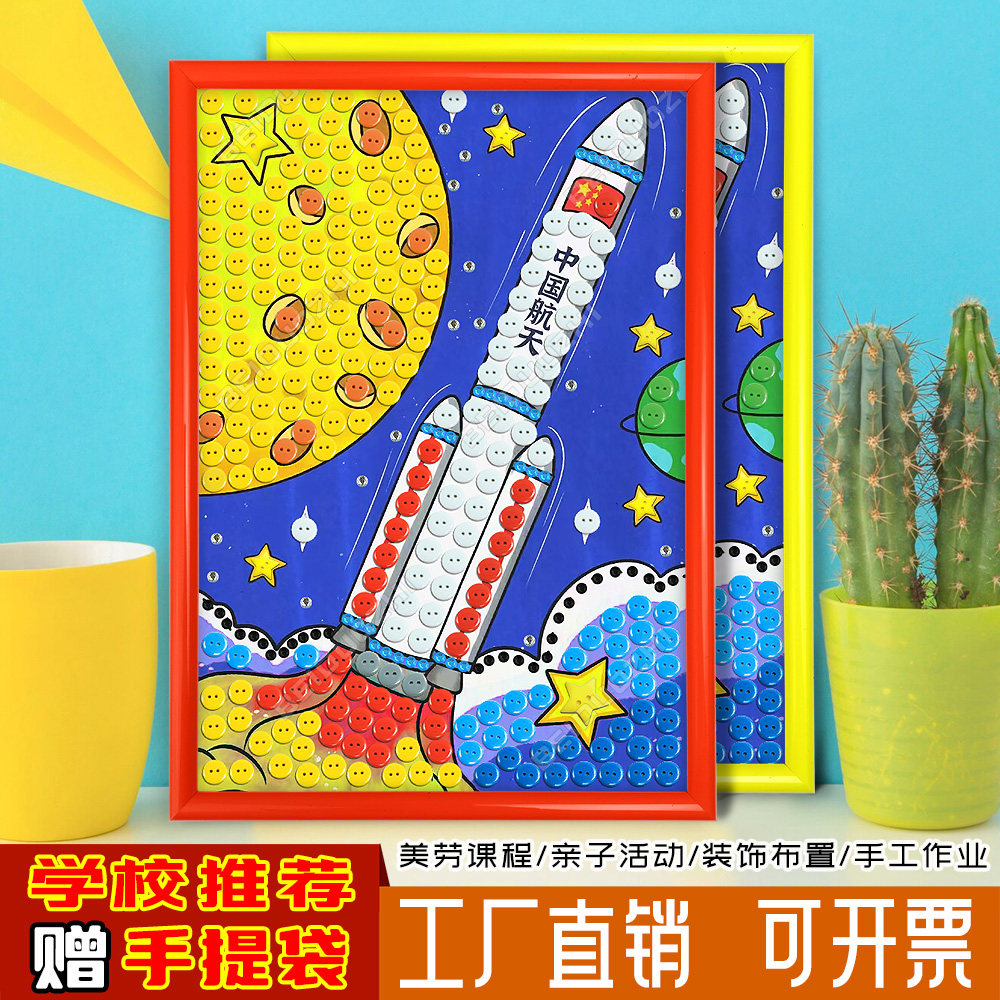 太空航天科技主题活动diy手工作品幼儿园小学生diy纽扣贴画材料包