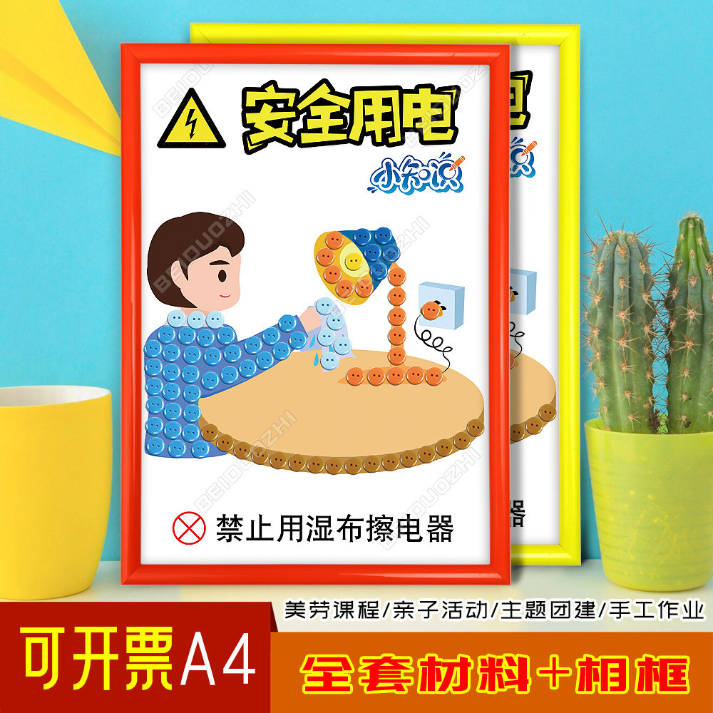 安全用电知识教育主题宣传纽扣粘贴画儿童diy手工作品材料半成品