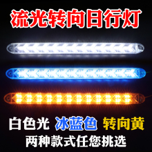 流光转向灯流水车外灯超亮防水led日间行车灯通用 日行灯汽车改装