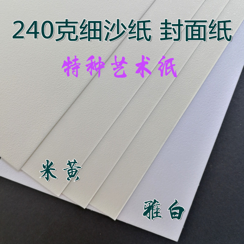 240克300克超感细沙纸 特种纸艺术纸高档名片纸 磨砂卡纸 封面纸