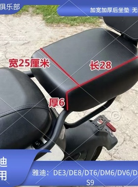 适用雅迪DE3/DM6/DT6/DV6/DE8加宽加厚改装后坐垫需搭配托盘全套