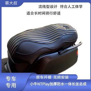 小牛NTplay/风速NX/NXT/NLT长坐垫加厚记忆乳胶海绵柔软防水座垫