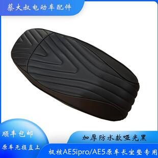 极核AE5i电自/AE5电摩版改装加厚乳胶海绵防水哑光黑座垫