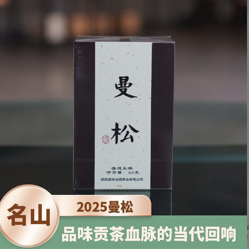 云南泊语2025年曼松精选普洱生茶