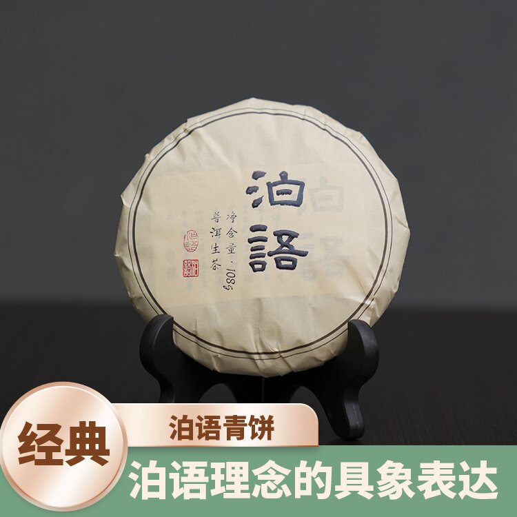 泊语茶事青饼普洱茶生茶饼茶
