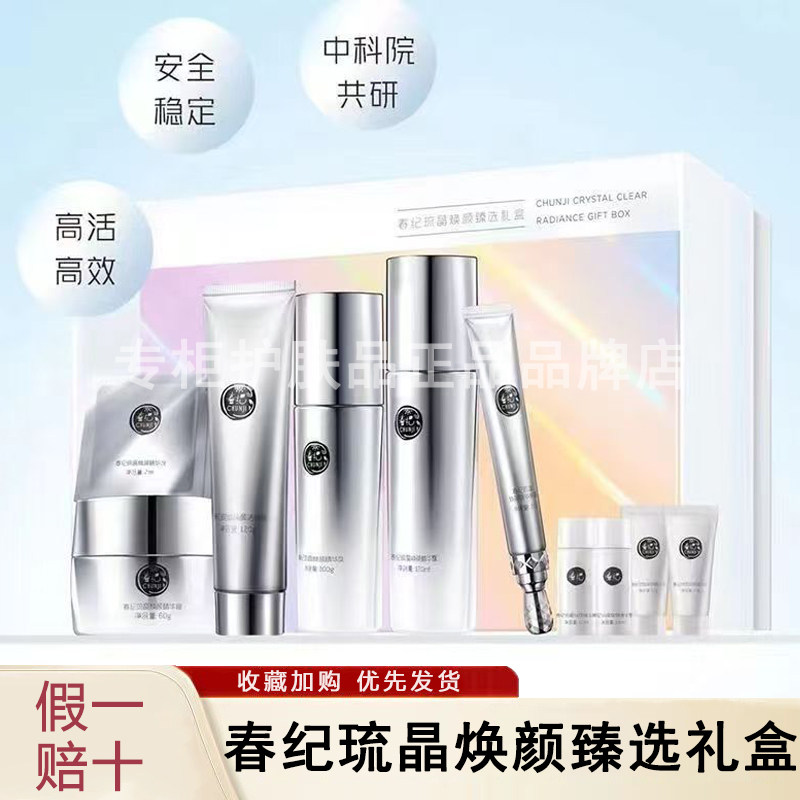 春纪官方正品店水乳套装琉晶焕颜礼盒洗面奶旗舰精华面霜护肤套盒