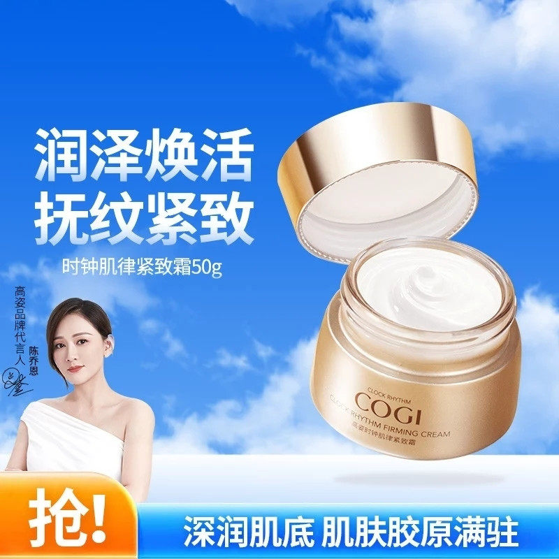 cogi高姿时钟肌律紧致面霜水乳护肤品套装旗舰正品官方店套盒淡纹