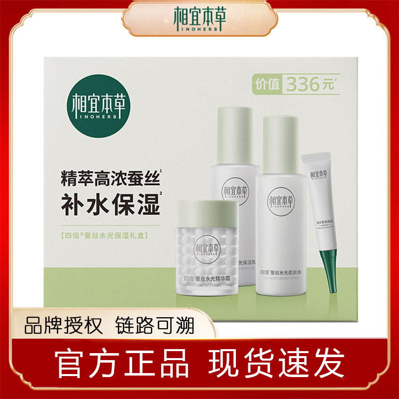 相宜本草四倍蚕丝套装光泽水润保湿礼盒精华霜柔肤水保湿乳眼霜女