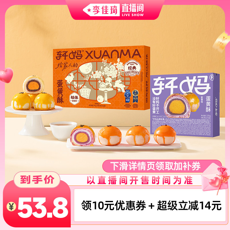 【李佳琦直播间七夕礼遇季&零食节】轩妈红豆紫薯抹茶组合糕点