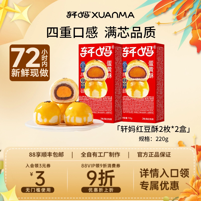 【百补】轩妈经典红豆蛋黄酥110g*2盒雪媚娘糕点点心网红零食早餐