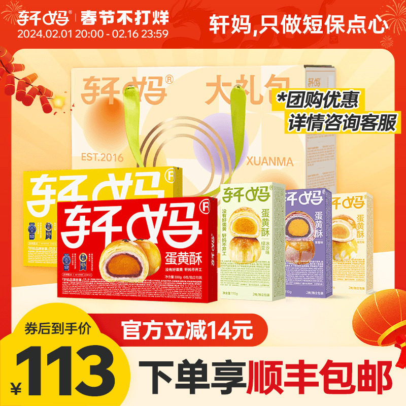 轩妈家蛋黄酥大礼包年货礼盒送礼雪媚娘甜品糕点点心休闲零食春节