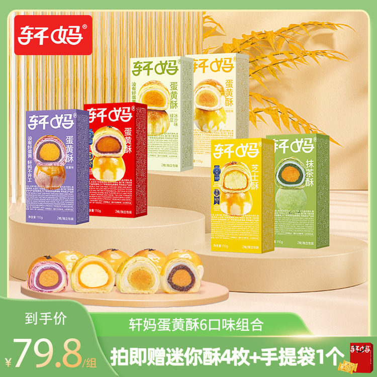 【主播推荐】轩妈蛋黄酥6种口味组合传统糕点零食vip