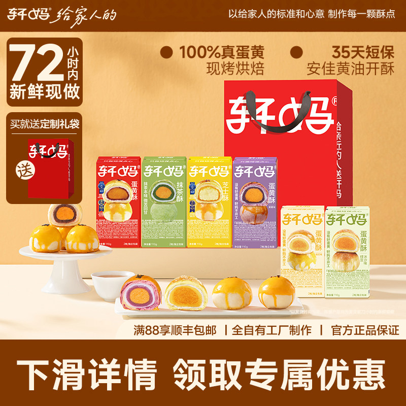 【疯抢】轩妈家蛋黄酥多口味组合送礼礼盒零食送长辈零食中式糕点