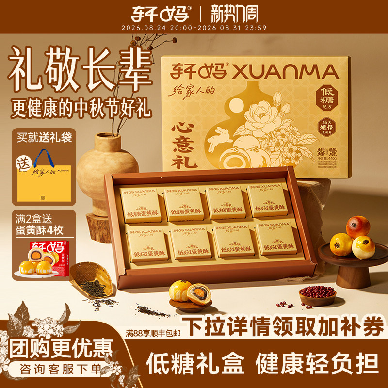 轩妈蛋黄酥低糖心意礼盒中秋节代月饼送礼糕点伴手礼盒送长辈礼品