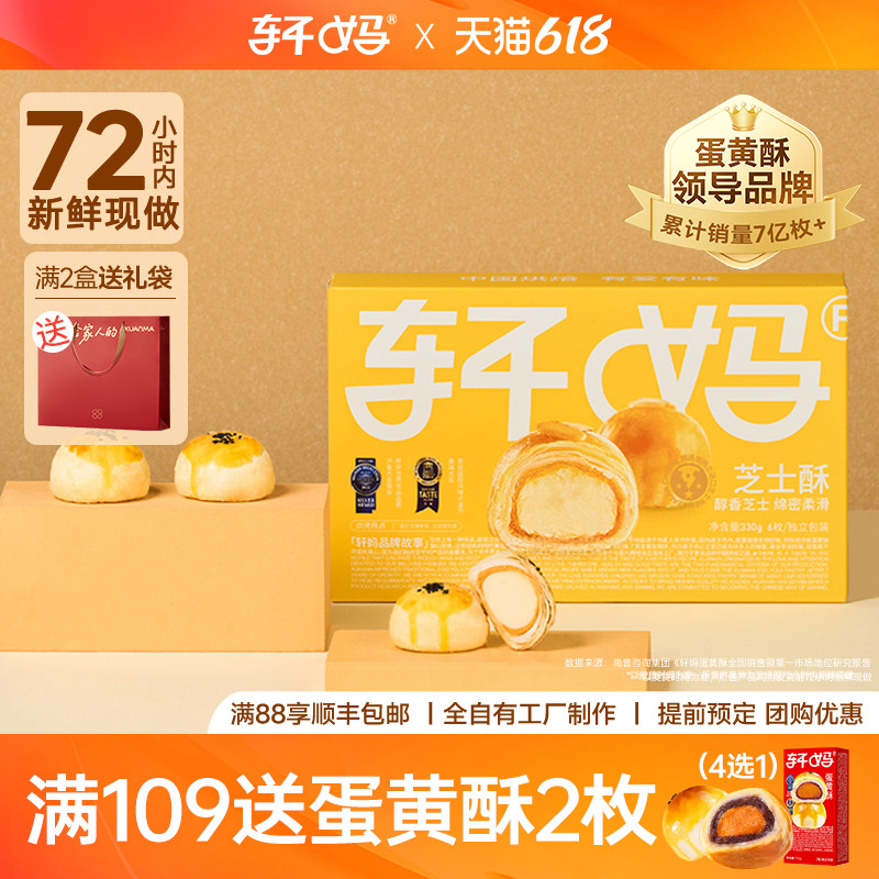 轩妈家芝士蛋黄酥礼盒早餐奶酪网红零食小吃办公室休闲糕点点心