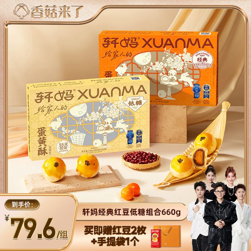 【香菇来了】轩妈蛋黄酥红豆味低糖组合糕点零食vip