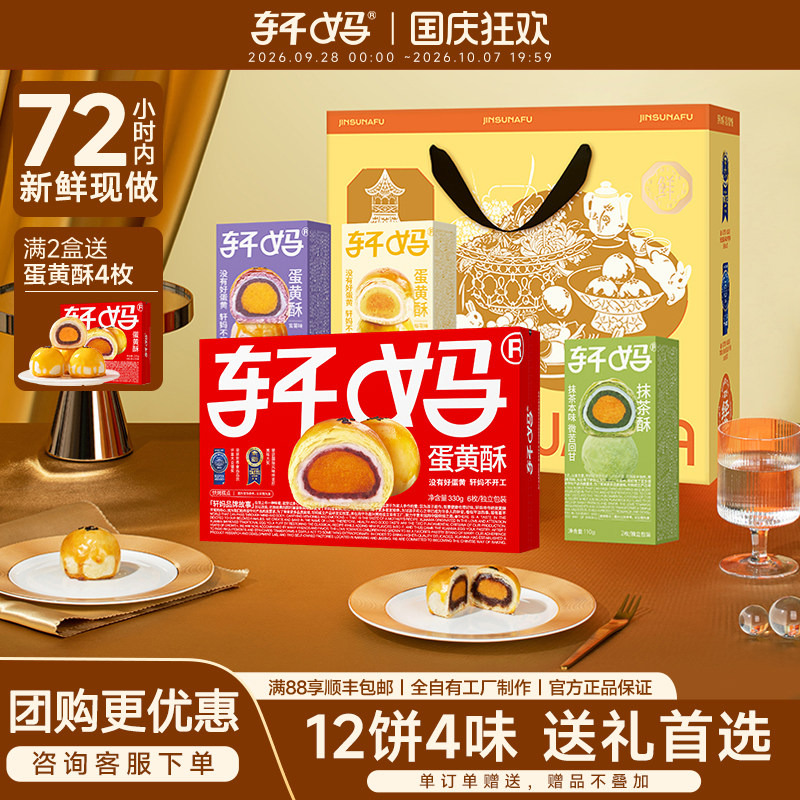 【糕点礼盒】轩妈家金酥纳福蛋黄酥礼盒多口味组合传统糕点伴手礼
