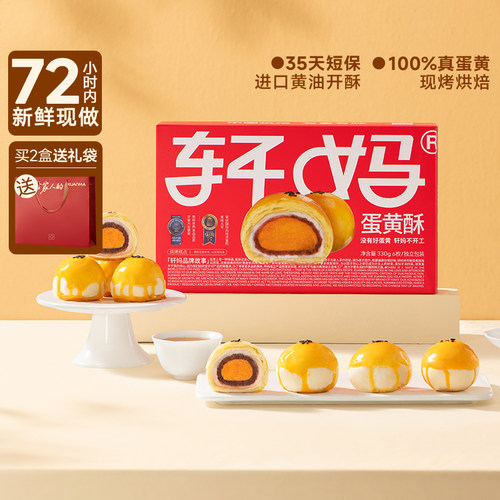 轩妈蛋黄酥短保爆款糕点雪媚娘