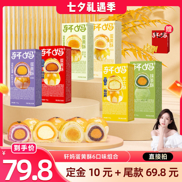 【晁然推荐】轩妈蛋黄酥6种口味组合糕点零食下午茶点心vip