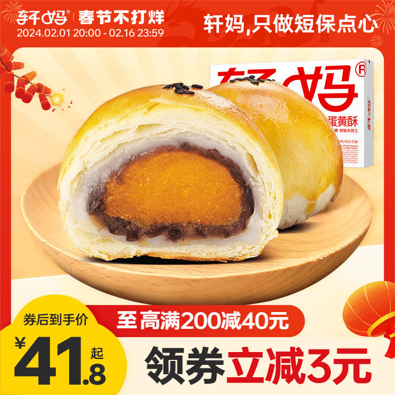 轩妈家蛋黄酥低糖版红豆味年货雪媚娘面包糕点心甜品零食小吃送礼