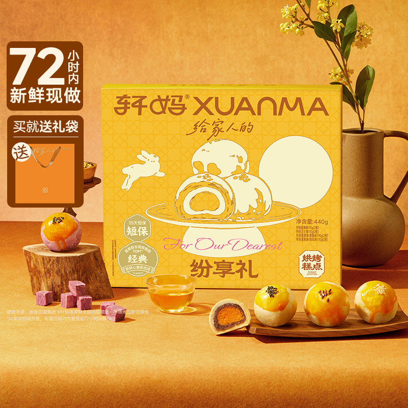 轩妈糕点组合蛋黄酥中秋送礼440g