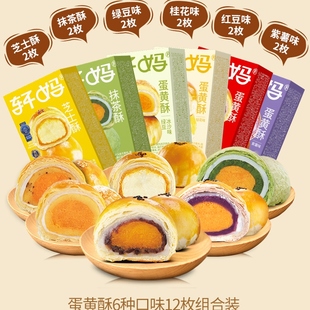 【晁然推荐】轩妈蛋黄酥6种口味组合糕点零食下午茶点心vip