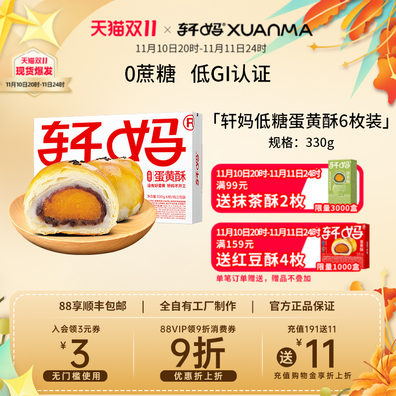 轩妈家蛋黄酥低糖版红豆味经典送礼礼盒雪媚娘零食传统糕点点心