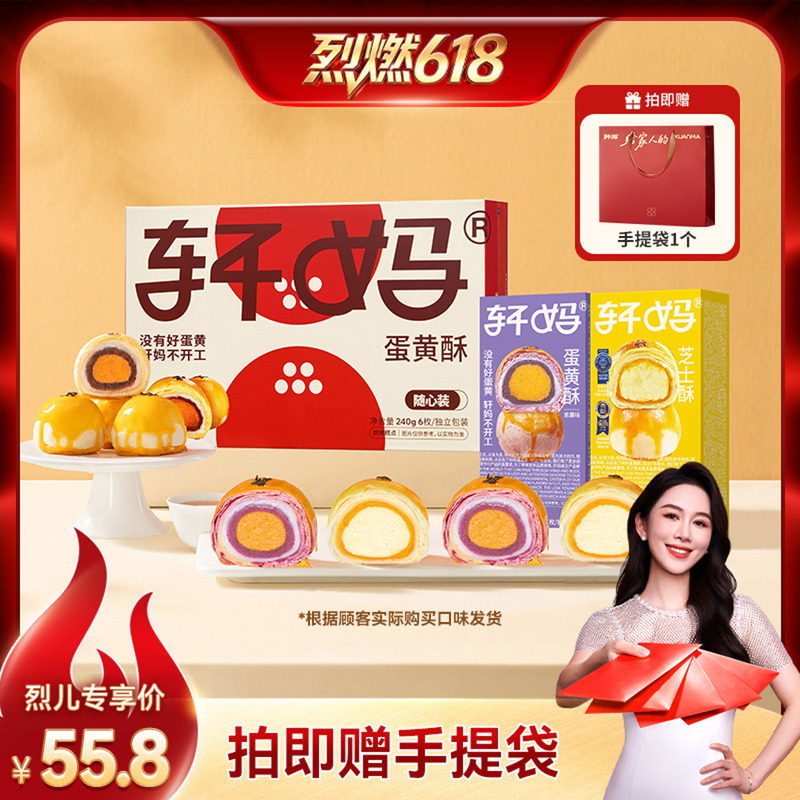 【烈燃618！】轩妈蛋黄酥多口味组合装糕点零食甜品送礼vip
