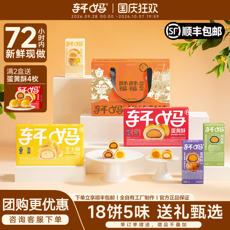 轩妈蛋黄酥多口味中秋节礼盒代月饼送礼糕点伴手礼送礼送长辈礼品