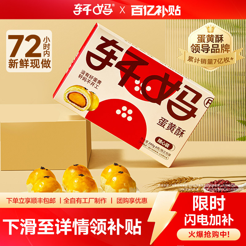 【短保】轩妈家蛋黄酥随心装40g*6枚经典款糕点心早餐礼盒伴手礼