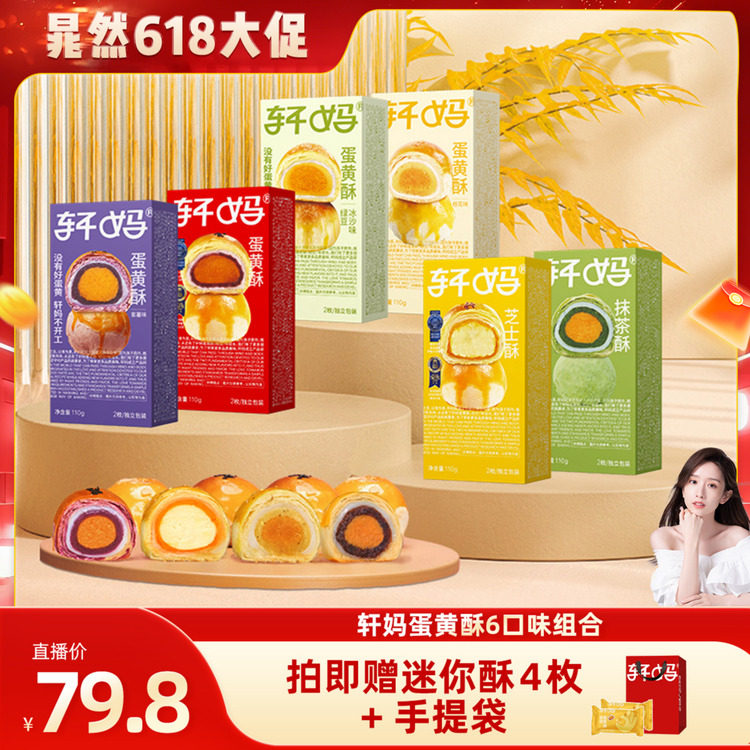轩妈蛋黄酥5口味全家福组合