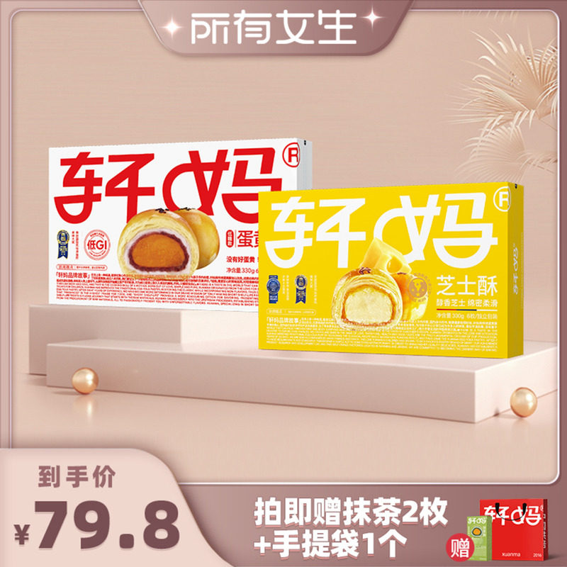 【所有女生直播间】轩妈蛋黄酥低糖款&抹茶酥芝士酥组合糕点零食