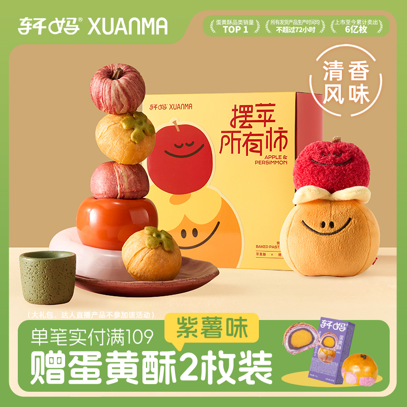 轩妈苹果柿子蛋黄酥送礼传统糕点伴手礼点心礼盒零食甜品代餐小吃