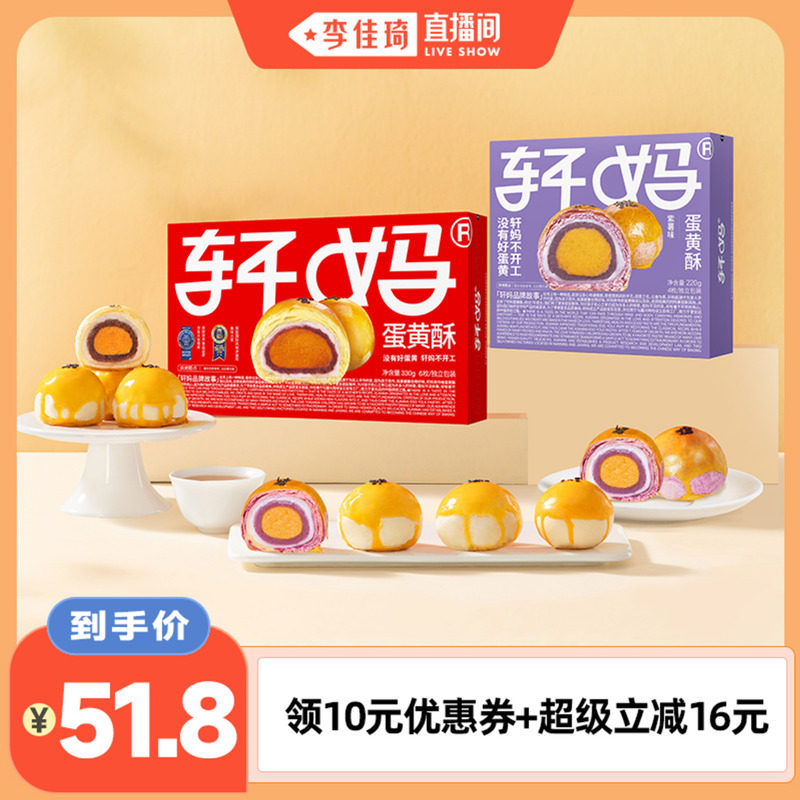 【李佳琦直播间】轩妈蛋黄酥红豆味紫薯抹茶酥组合糕点零食