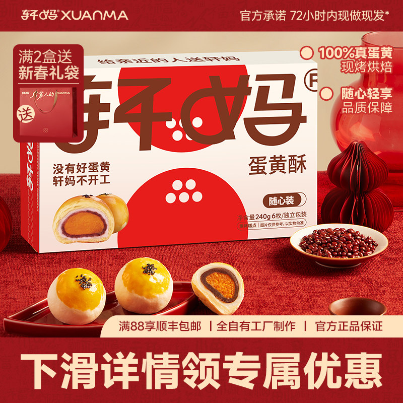 【疯抢2】轩妈家蛋黄酥随心装40g*6枚经典款款糕点心早餐