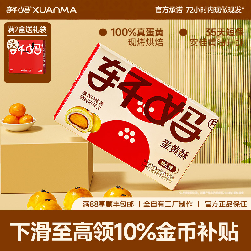 轩妈随心装蛋黄酥早餐中式糕点短保点心伴手礼送礼网红零食小吃