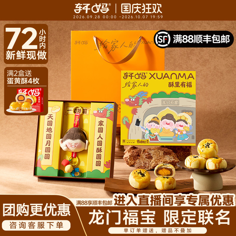 轩妈龙门福宝联名款蛋黄酥中秋礼盒糕点小吃伴手礼送礼品长辈零食图片