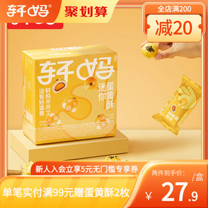 轩妈家蛋黄酥20g*8枚 迷你酥红豆味办公室零食小吃休闲食品早餐