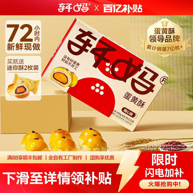 【百亿赠迷你2枚】轩妈家蛋黄酥随心装40g*6枚经典款款糕点心早餐