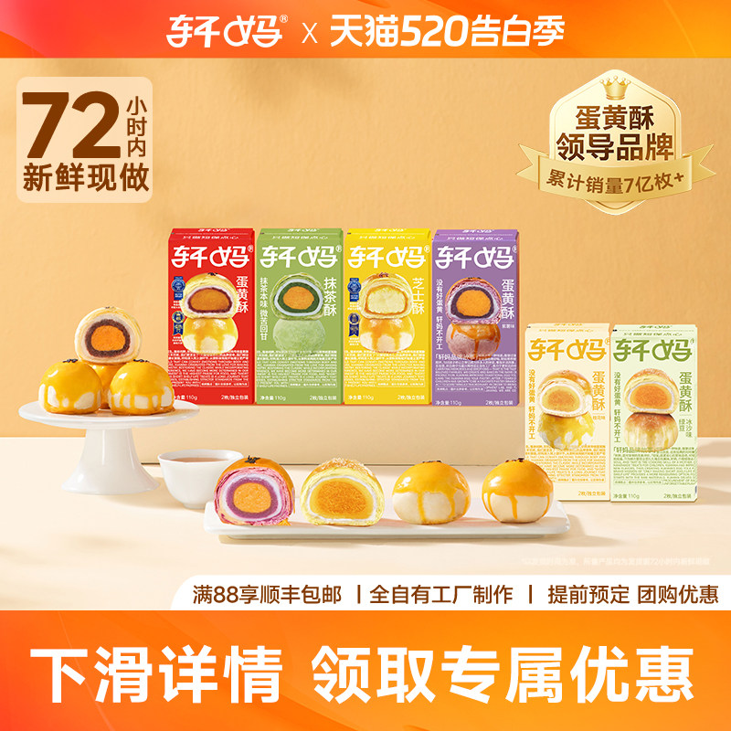 【疯抢】轩妈蛋黄酥新鲜短保多口味糕点2枚装传统中式点心休闲